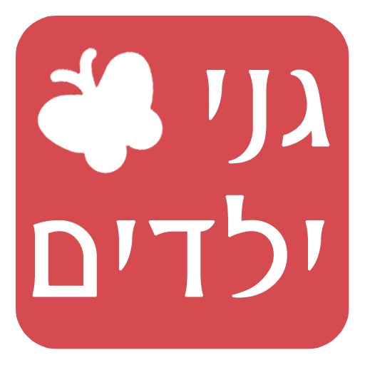 גני ילדים icon