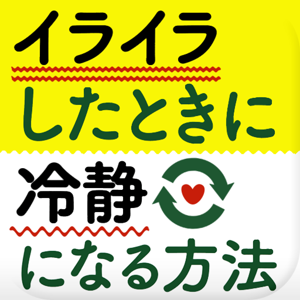 イライラしたときに冷静になる方法 Iphoneアプリ Applion