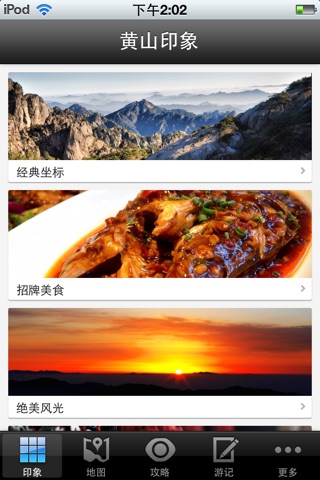 黄山攻略 screenshot 3
