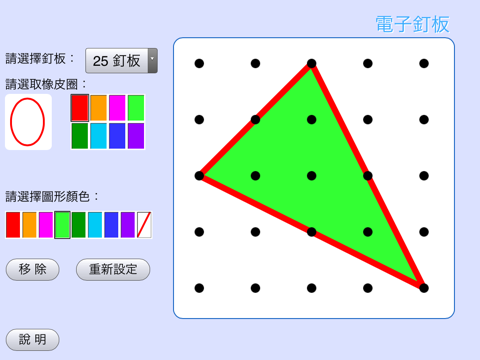 Screenshot #4 pour 數學工具：電子釘板