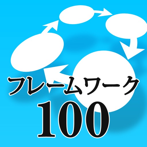 仕事効率化Tips-最強フレームワーク100