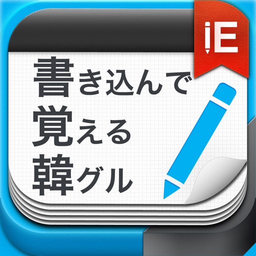 書き込んで覚える韓グル