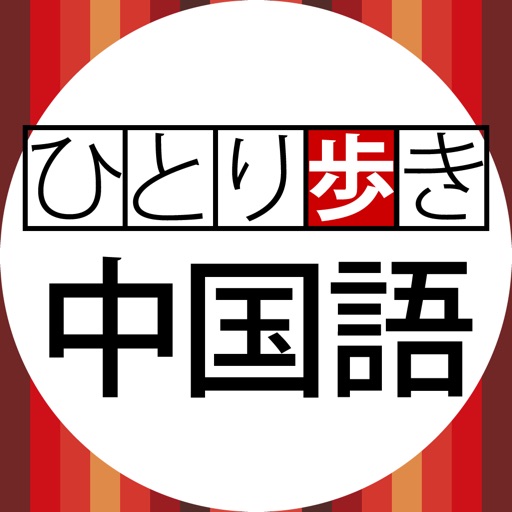 中国語会話集（デ辞蔵） icon