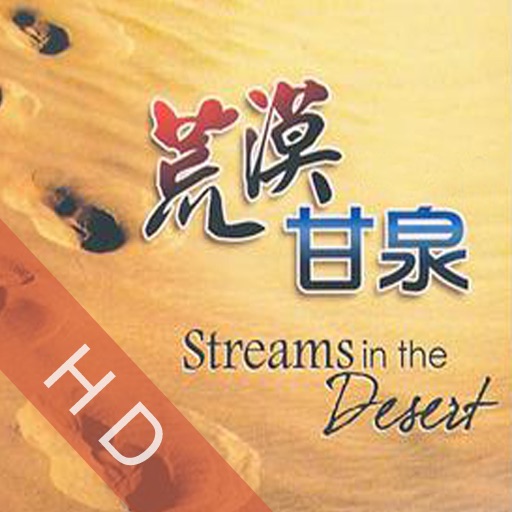 荒漠甘泉HD