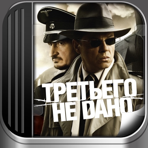 Третьего не дано icon