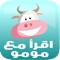 "Iqraa Ma'a Momo" application, is the first application on Apple store to teach your kids (Age 3-8 years old) the Arabic spelling in a fun and interactive way