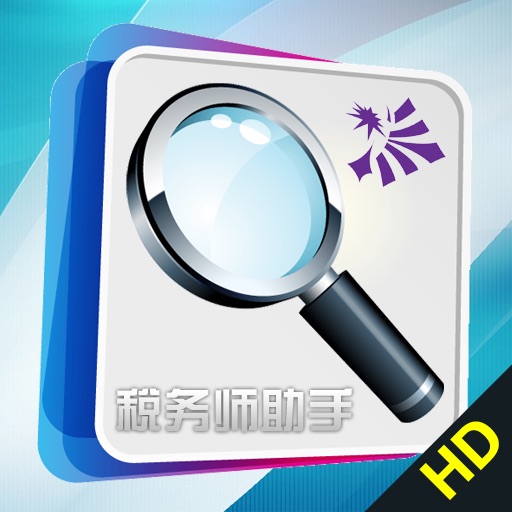 为你查 税务师助手 HD icon