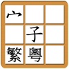 EasyChinese Chinese Character Jigsaw Free (Traditional Chinese, Cantonese)