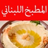 المطبخ اللبناني - 100 وصفة و وصفة
