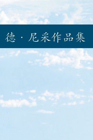 尼采作品集选