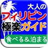 大人のフィリピン極楽ガイド　食べる＆泊まる編