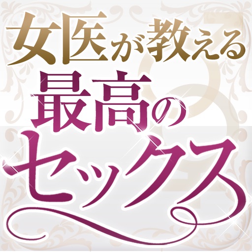 女医が教える最高のセックス ～もうワンパターンとは言わせない～