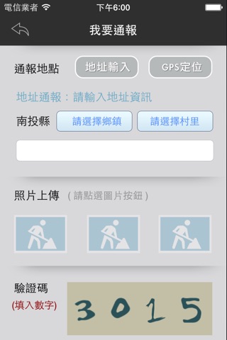 南投縣即時通報平台 screenshot 3