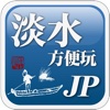 淡水方便玩JP