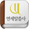 연세말씀사