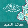 رسائل تهنئة العيد