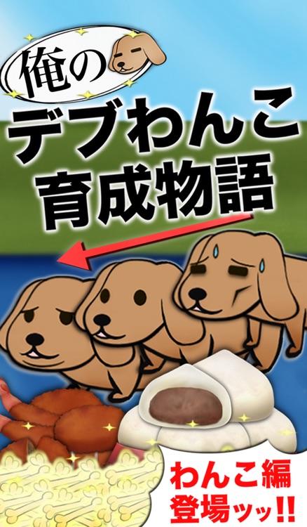 俺のデブわんこ育成物語