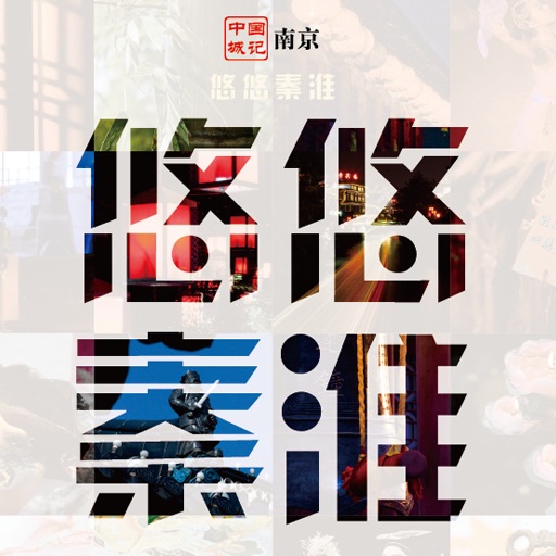 悠悠秦淮 for iPad icon