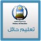 تطبيق إدارة التربية والتعليم بمنطقة حائل