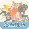 浴血雎阳连环画-原版完整珍藏版-老年儿童漫画小人儿书