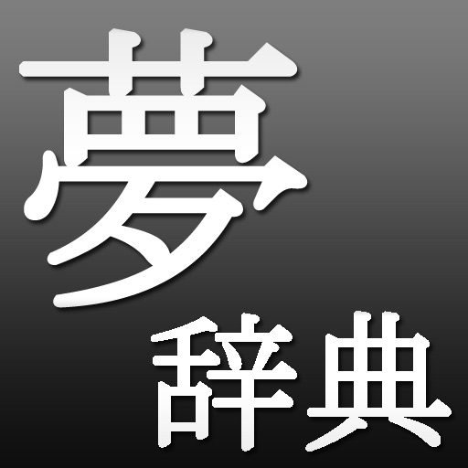 夢占い夢事典 icon