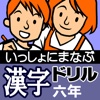 いっしょにまなぶ　漢字ドリル六年