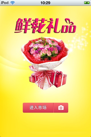 中国鲜花礼品平台 screenshot 3