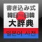 「書き込み韓日辞典」は日本人と韓国人のための簡易辞書アプリです。ネット接続なしに、いつでも簡単に日本語と韓国語の単語を調べることができます。