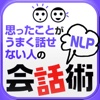 思ったことがうまく話せない人のＮＬＰ会話術