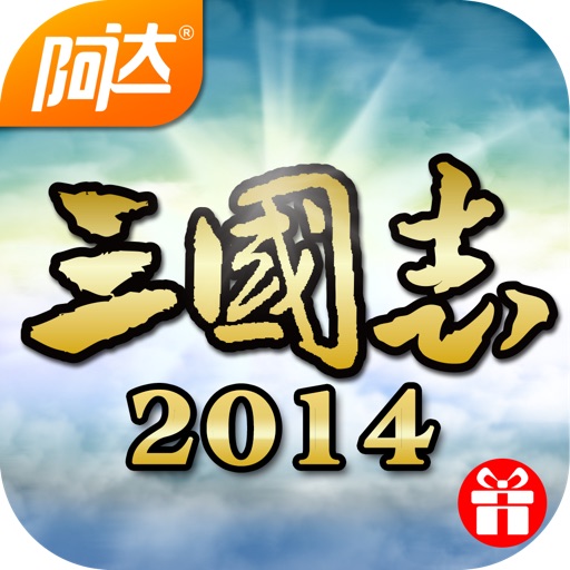 三国志2014（阿达三国志）礼包版 icon