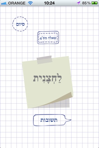 טריוויאלי בלשון חינם screenshot 2