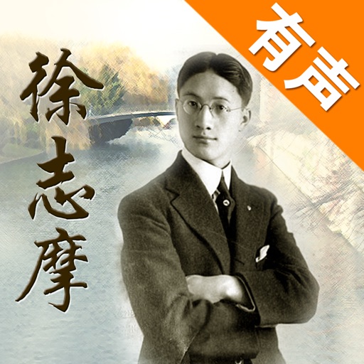 徐志摩诗朗诵-名家名师朗诵,Xu Zhimo's Poem icon