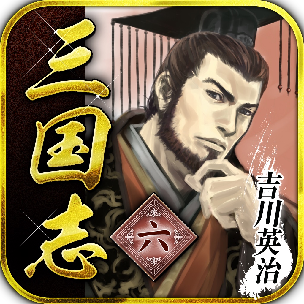 三国志　第六巻 icon