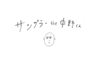 サンプラーthe中野くんのおすすめ画像1