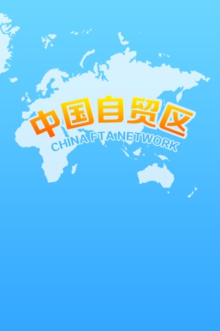 中国自贸区 screenshot 2