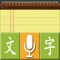 本应用实现了中文语音自动转换成文字的功能,同时集成了记事本、微博、邮件、短信等众多的功能模块,还可以通过剪贴板分享到任何需要大量文字录入的第三方软件或社交网站。