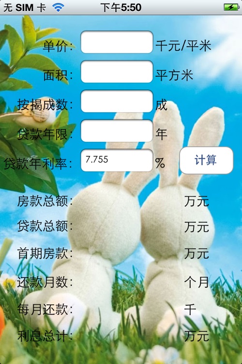 按揭房贷计算器