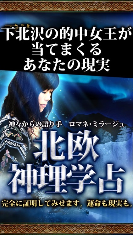 100%的中と噂の占い【北欧神理学占】ミラージュ