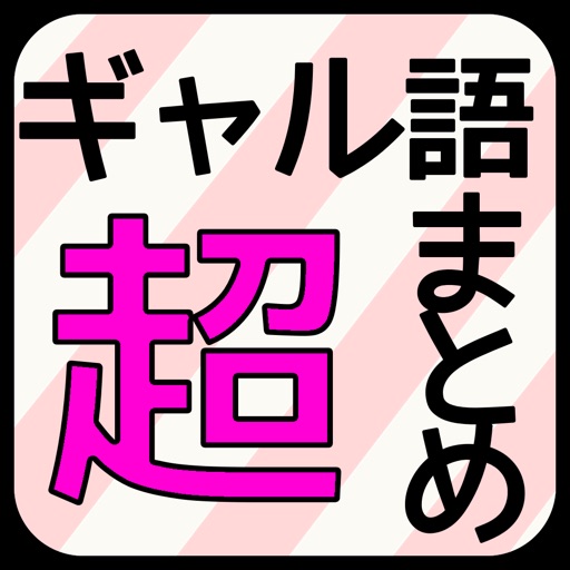 ギャル語まとめ icon