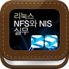 리눅스서버 NFS와 NIS 실무활용