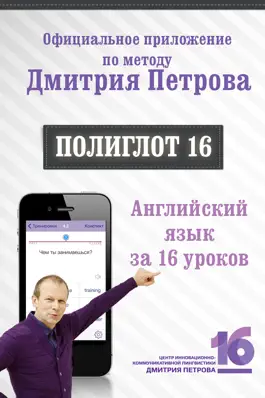 Game screenshot Полиглот 16 Дмитрия Петрова - Английский язык. Lite версия. mod apk