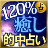 【120%奇跡】本気で当たる占い　クリプトグラム数秘学