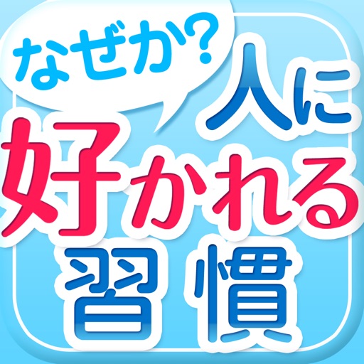 なぜか「人に好かれる人」の行動グセ