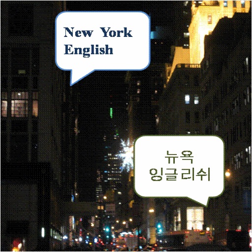 New York English - 뉴욕 영어