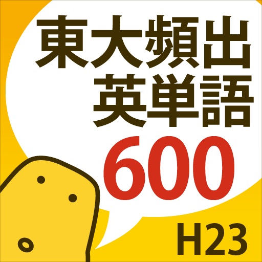 東大頻出英単語 icon