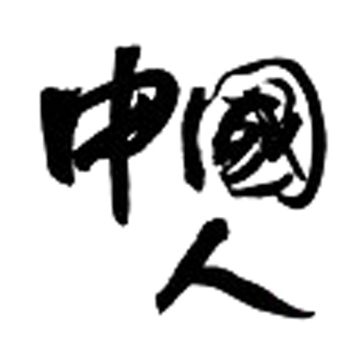 中国人系列合集（典藏版） icon