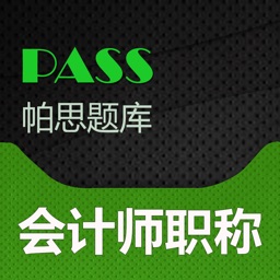 帕思题库 会计师职称 考前冲刺10000题
