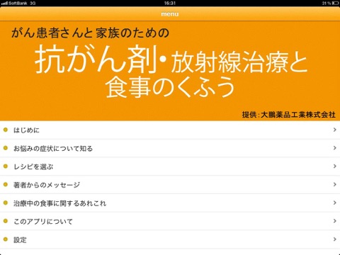 がん治療と食事 for iPad screenshot 2