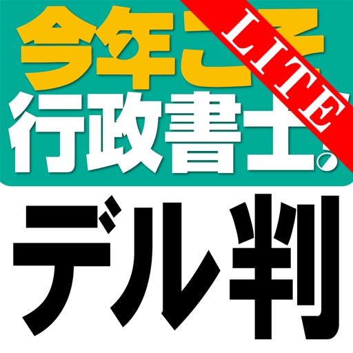 今年こそ行政書士！試験にデル判例 Lite