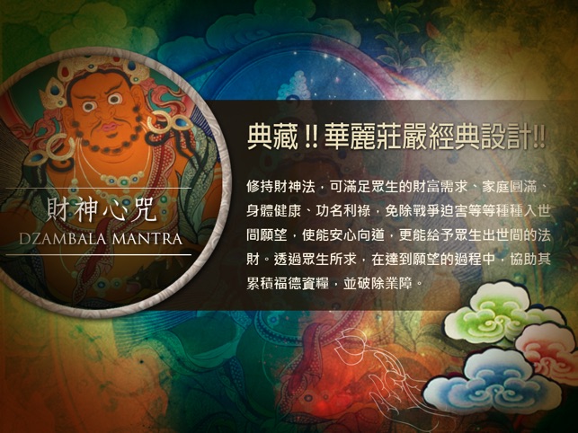 財神心咒 HD ™(圖1)-速報App